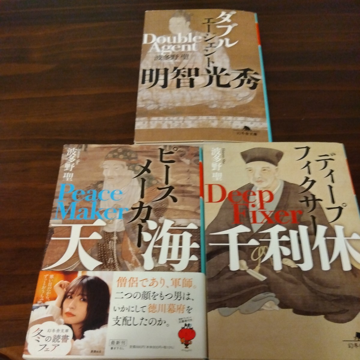 送料無料　波多野聖 ダブルエージェント明智光秀、ディープフィクサー千利休、天海 3冊セット_画像1