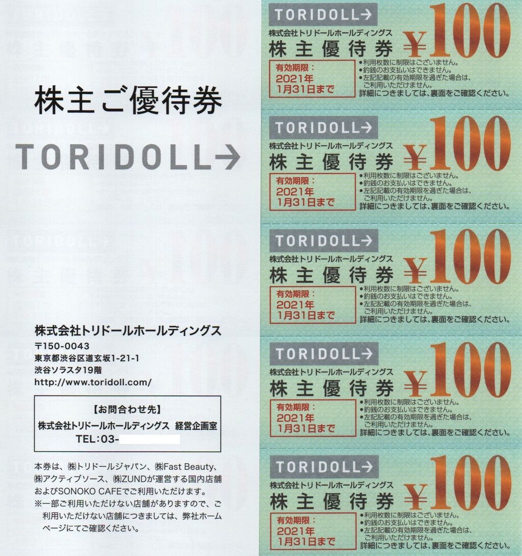 と）トリドール株主優待券１００００円分（２）_画像1