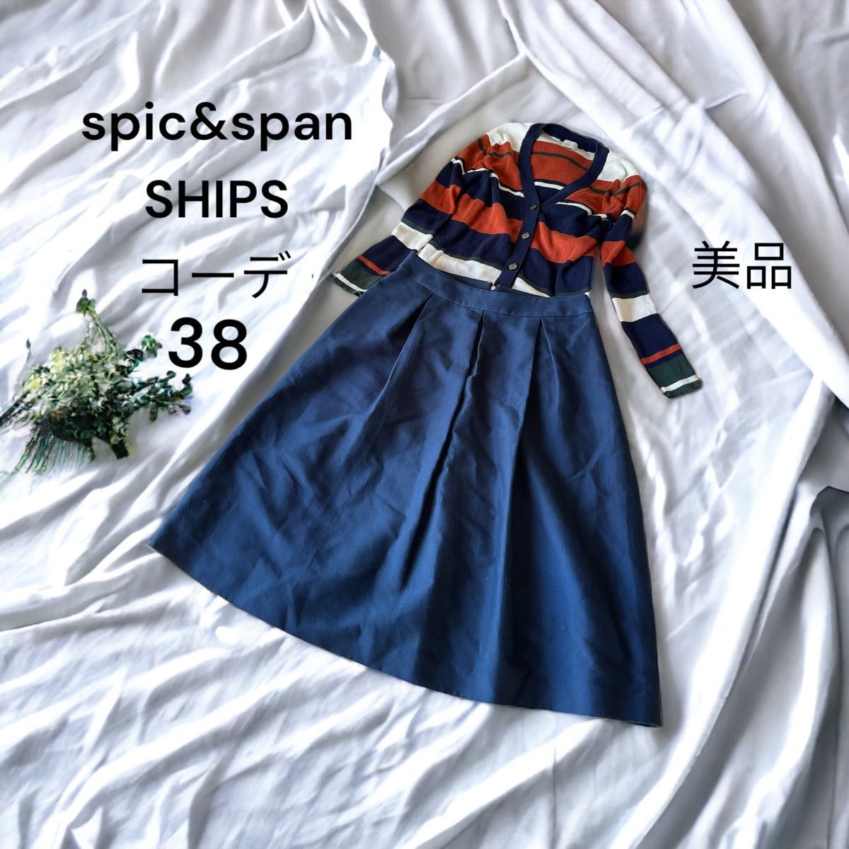 SHIPS spic&span カーデ　スカート　コーデ　38 シルク混　美品 大人可愛い