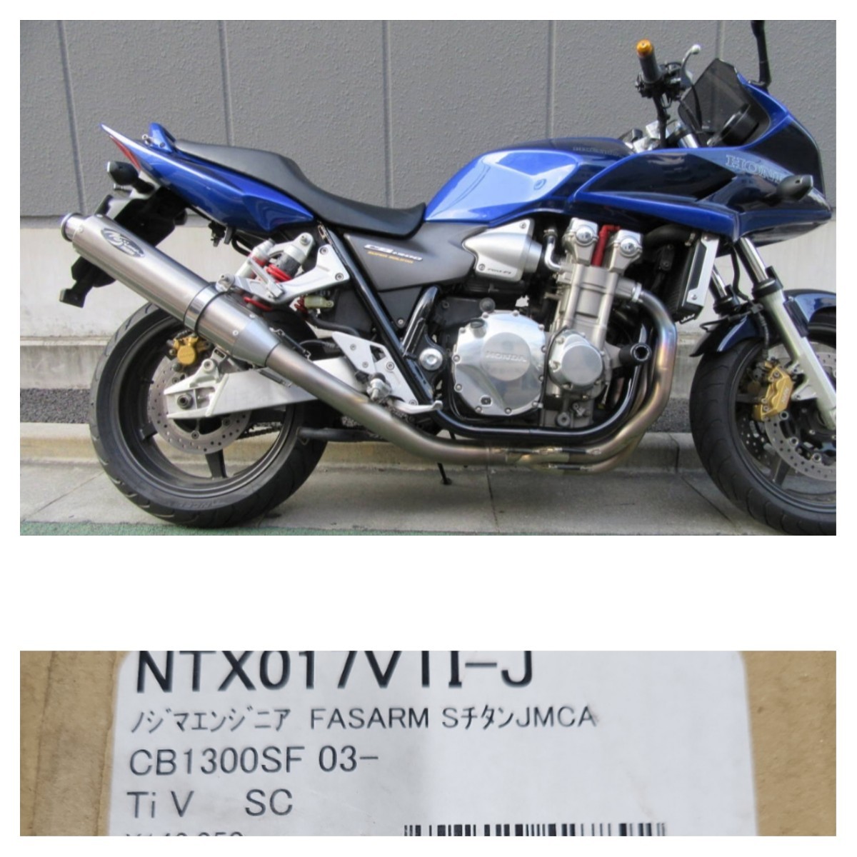 CB1300SF 取り外し NOJIMA/ノジマ FASARM/ファサーム チタンフルエキ