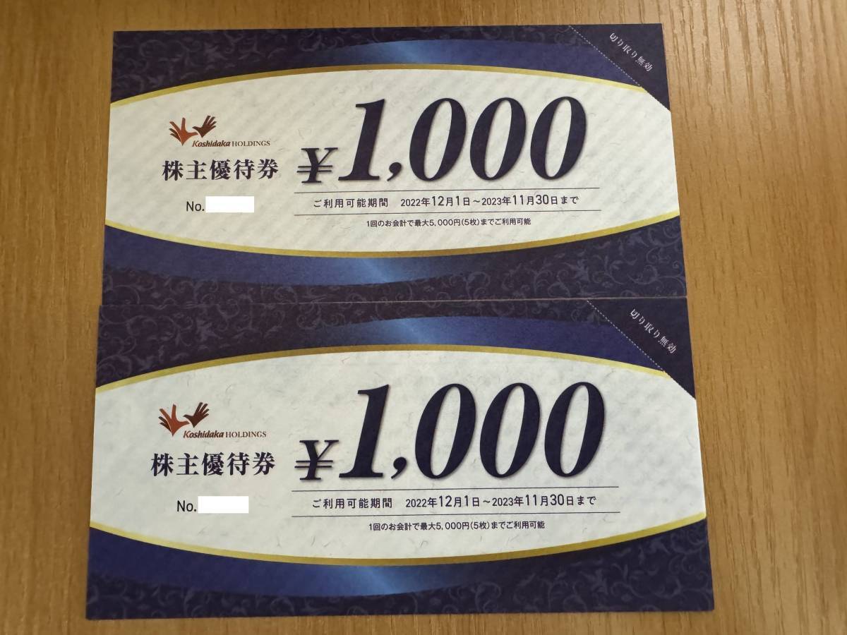 【即決あり】コシダカ 株主優待券 2000円分 (1000円券×2枚) / カラオケまねきねこ / ひとりカラオケワンカラ / まねきの湯_画像1