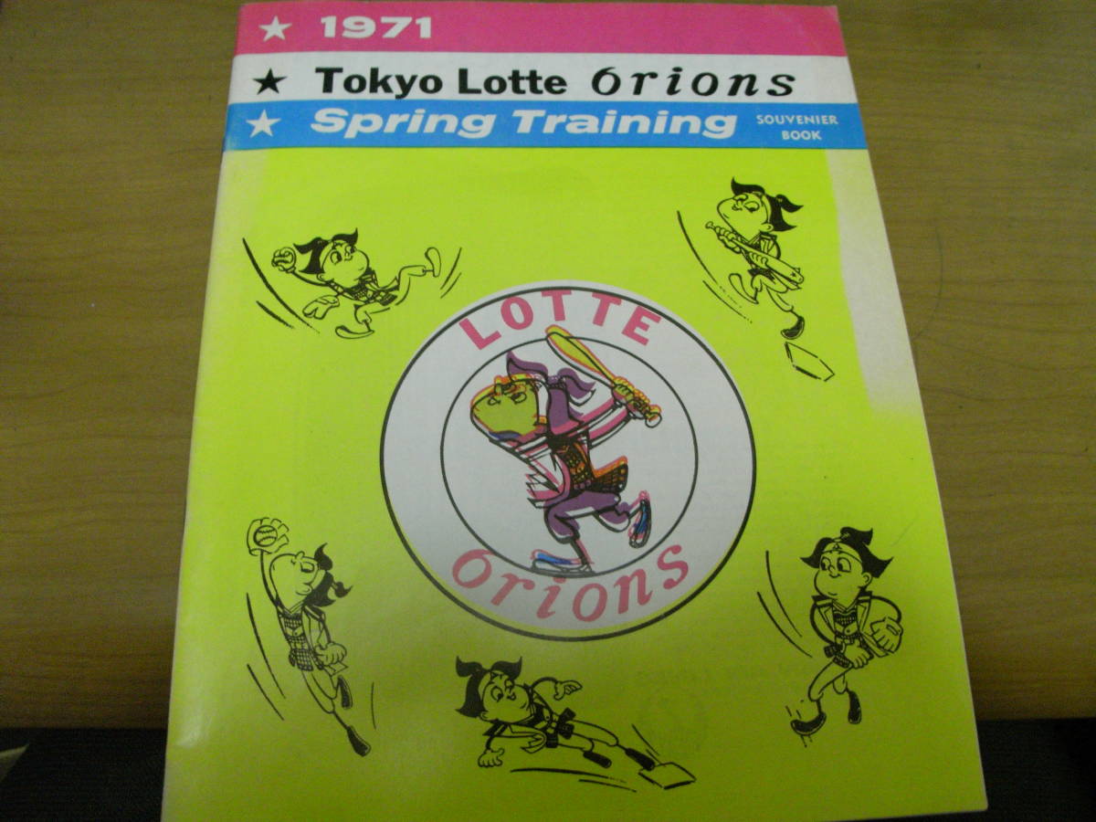 ロッテオリオンズ 1971 春季キャンプ記念本　「1971 Tokyo Lotte Orions Spring Traiing souvenier BOOK」