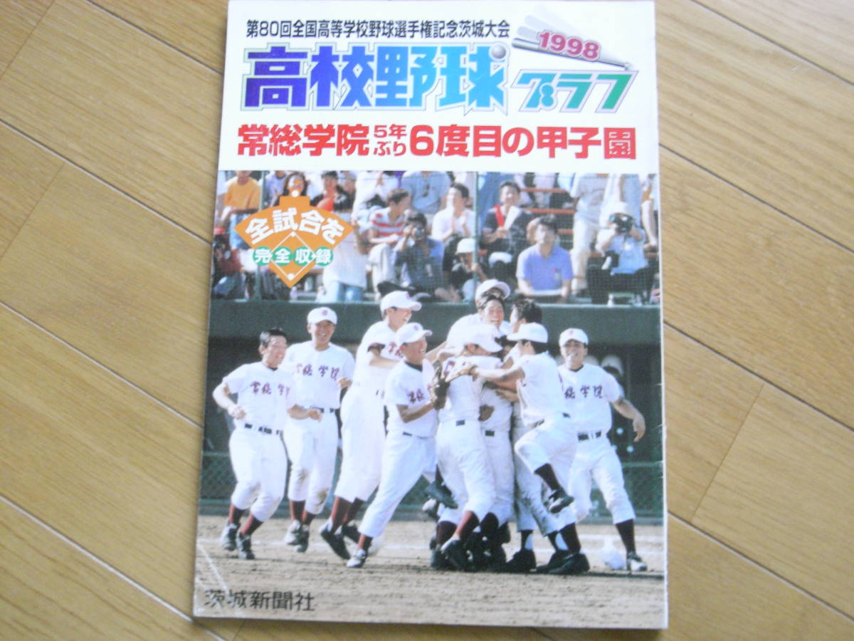 高校野球グラフ1998 第80回全国高等学校野球選手権記念茨城大会　常総学院5年ぶり6度目の甲子園/茨城新聞社