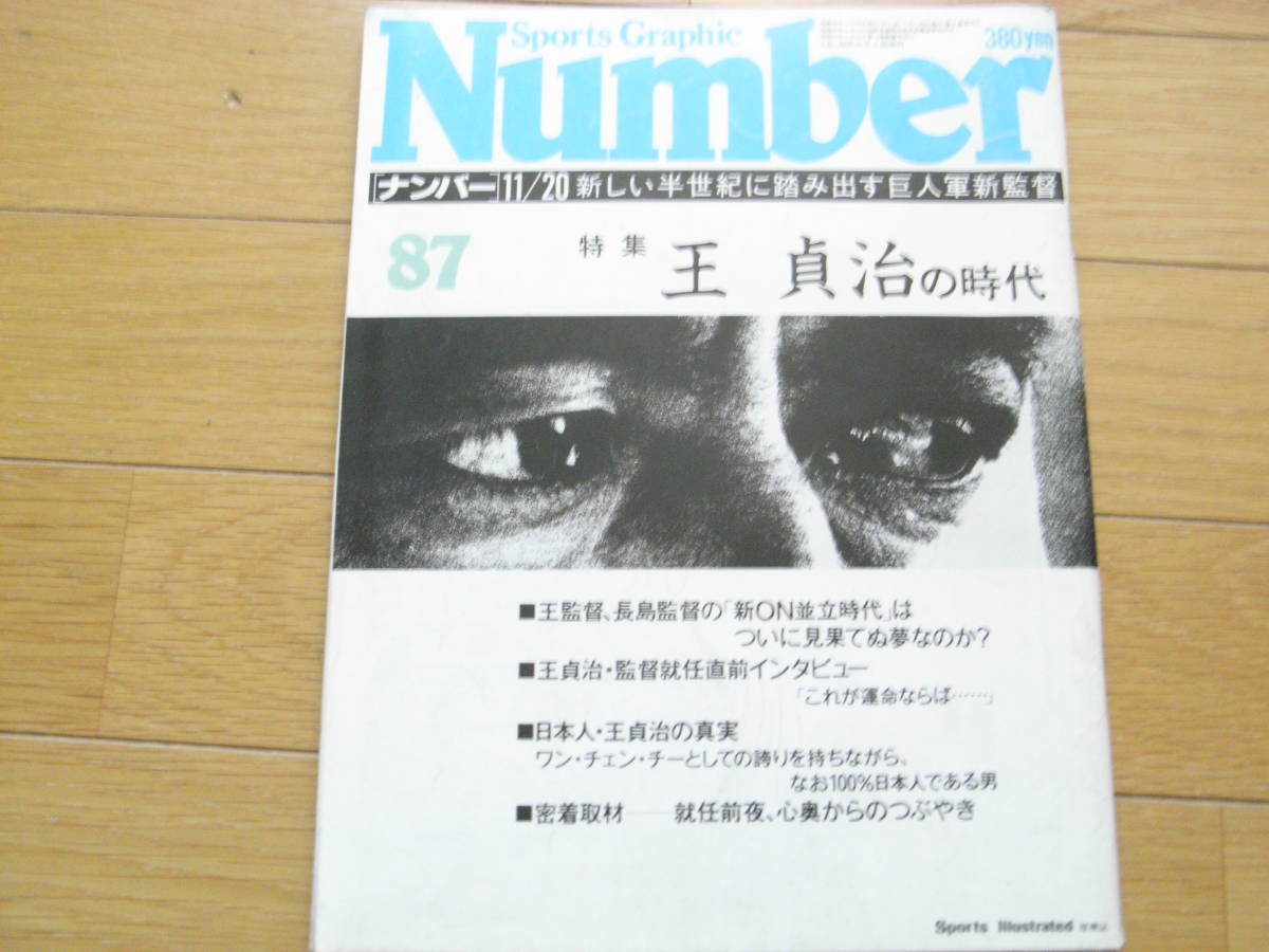 Number87 特集 王貞治の時代/1983年 文藝春秋 ●A_画像1