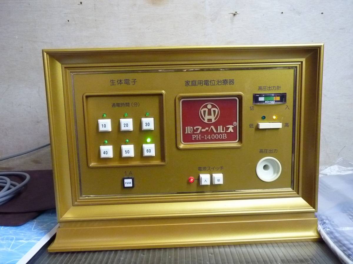 （Nz111652）家庭用電位治療器 パワーヘルス PH-14000B 付属品有 　平成24年_画像2