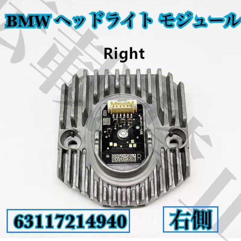 【返品保証/右側]BMW ヘッドライト LED イカリング モジュール 5/6シリーズ GT/G30/G31/F90/G32 63117214940 国内在庫●新品●_画像6