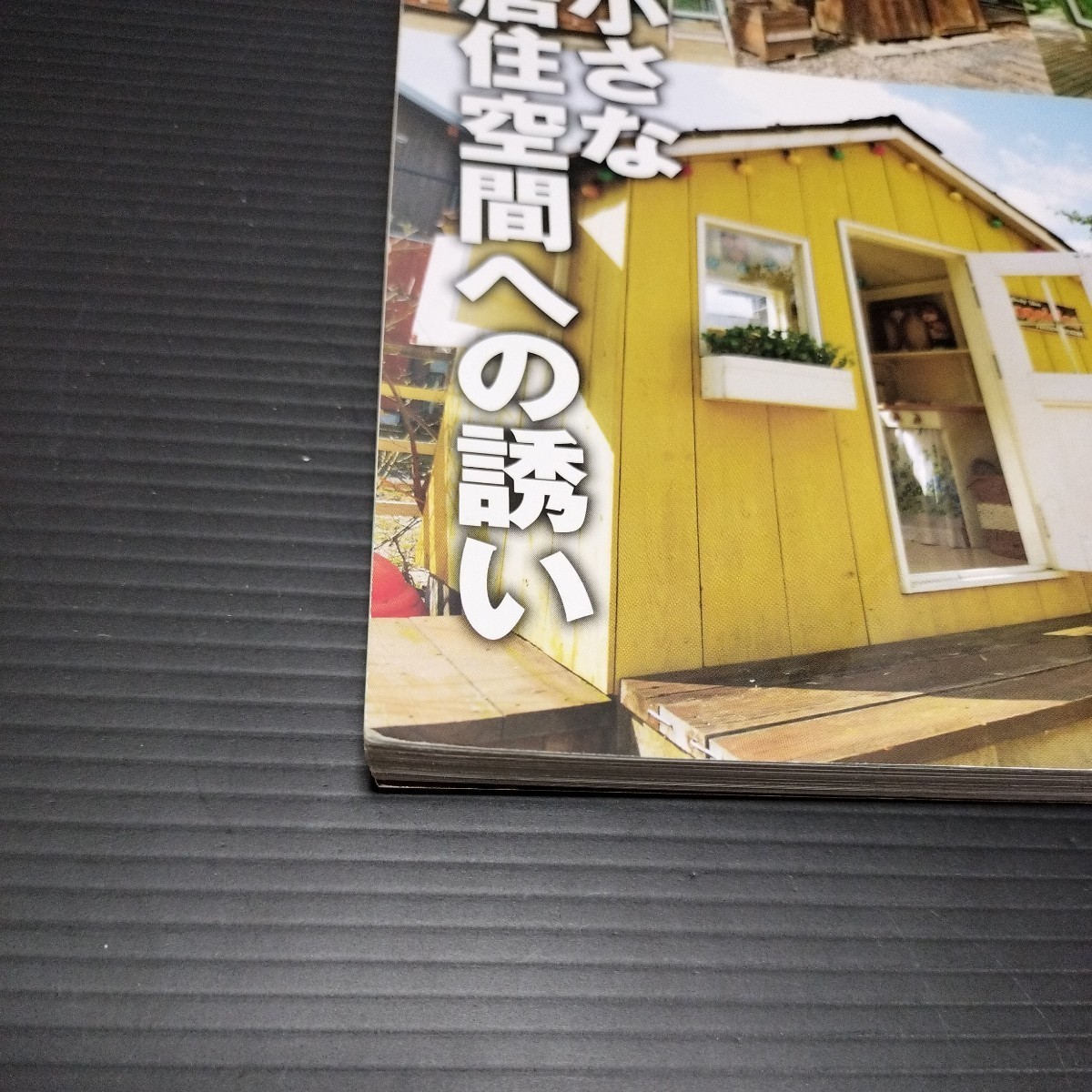 ● 手作りウッディハウス「小屋を作る本」2018-2019　小屋づくり_画像3