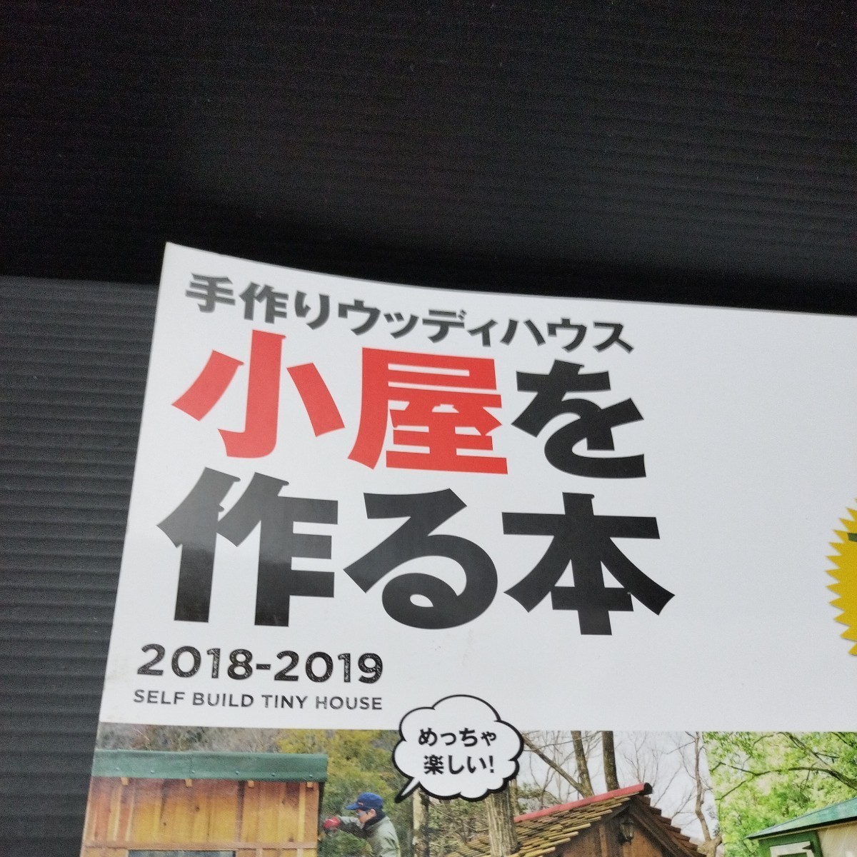 ● 手作りウッディハウス「小屋を作る本」2018-2019　小屋づくり_画像2