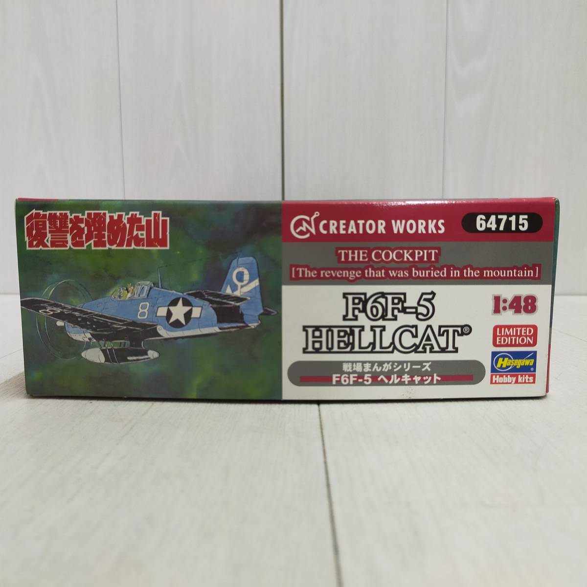 【 送料無料 】 未組立 ◆ Hasegawa 復讐を埋めた山 F6F-5 ヘルキャット 1/48スケール 64715 ハセガワ 戦場まんが 戦闘機 プラモ 模型 趣味_画像6