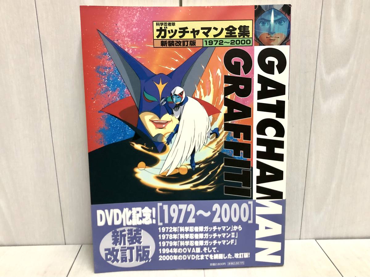 「科学忍者隊ガッチャマン全集」(新品・1995年) Yahoo!オークション - 送料無料 初版 帯付き 科学忍者隊