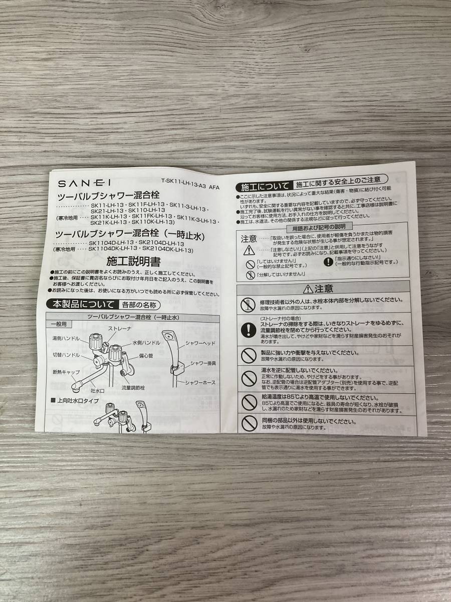 ◎ 送料無料 ① 未使用品 SANEI ツーバルブシャワー混合栓 SK11 LH-13 三栄 サンエイ 水栓金具 浴室水栓 蛇口 バス 風呂 2ハンドル 壁付_画像9