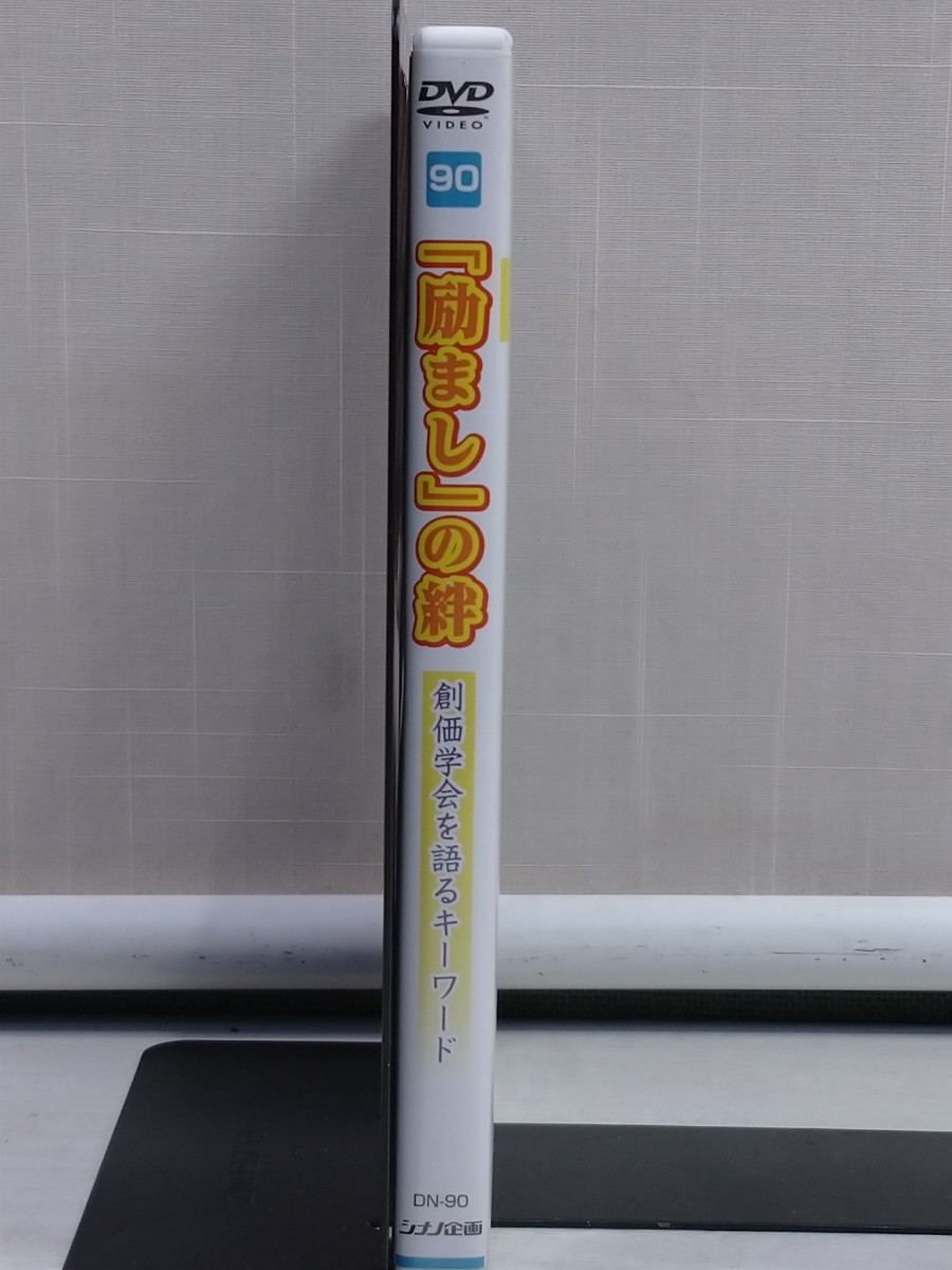 「送料無料」○ 創価学会 No90 創価学会を語るキーワード「励まし」の絆 池田大作先生 シナノ企画 即決価格_画像3