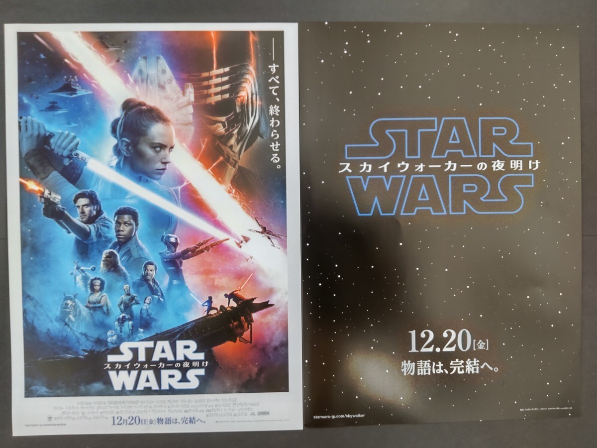 スター・ウォーズ 映画チラシ スカイウォーカーの夜明け 2枚セット_画像1