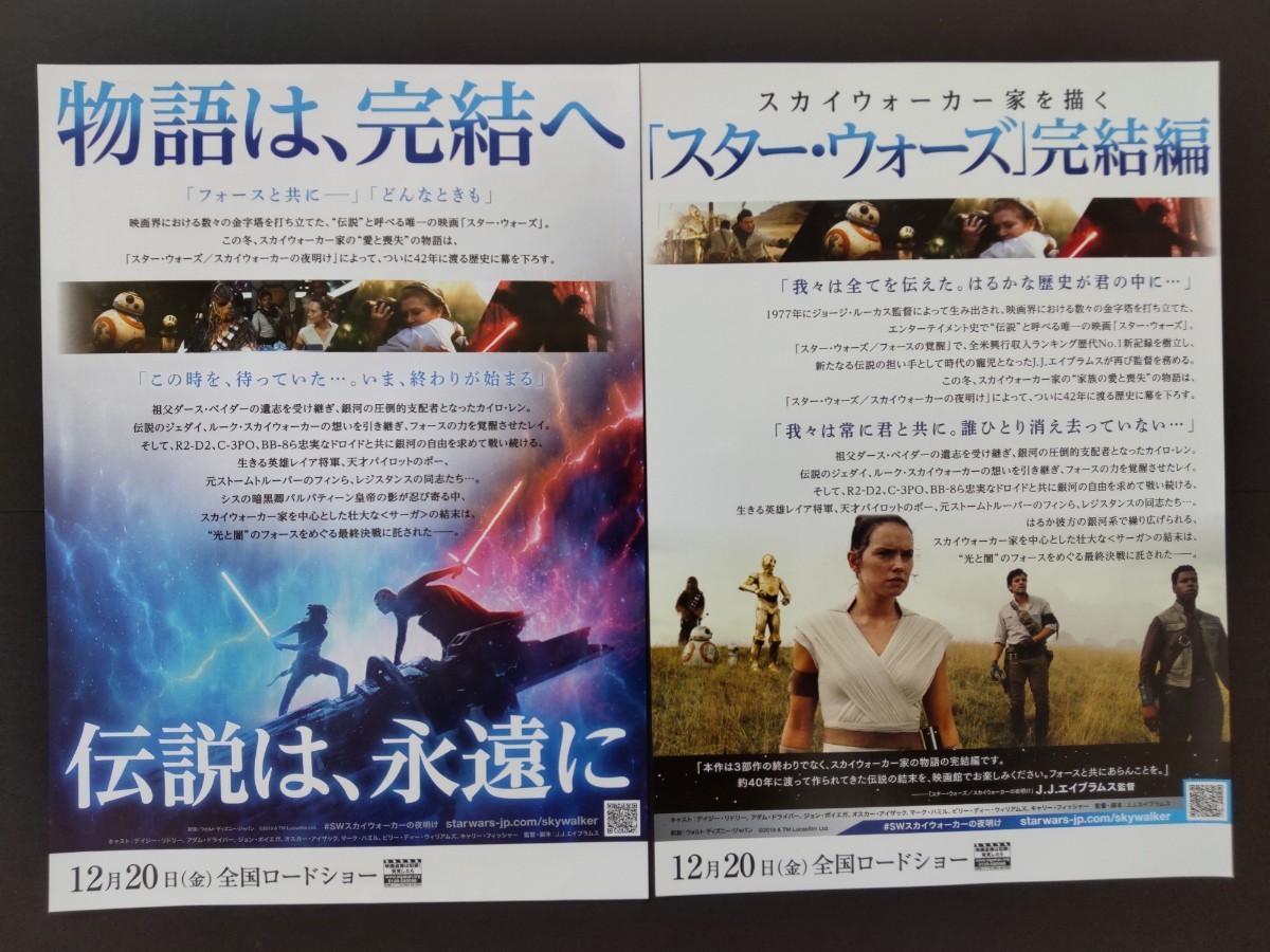 スター・ウォーズ 映画チラシ スカイウォーカーの夜明け 2枚セット_画像2