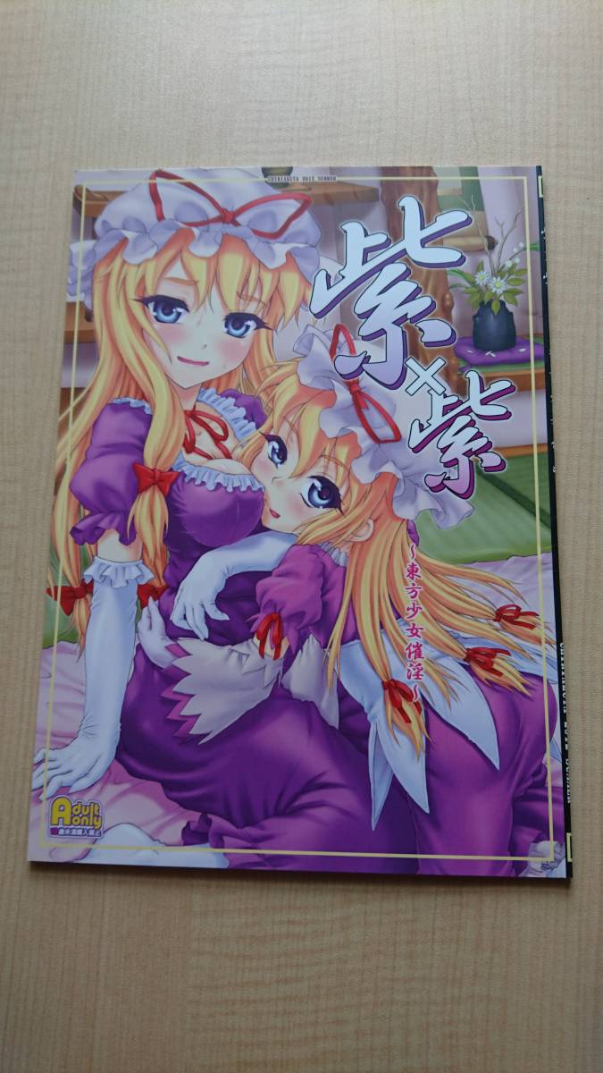 ヤフオク 東方 紫 紫 東方少女催淫 塵芥 破箒芥 ヤフオク 東方 紫 紫 東方少女催淫 塵芥 破箒芥