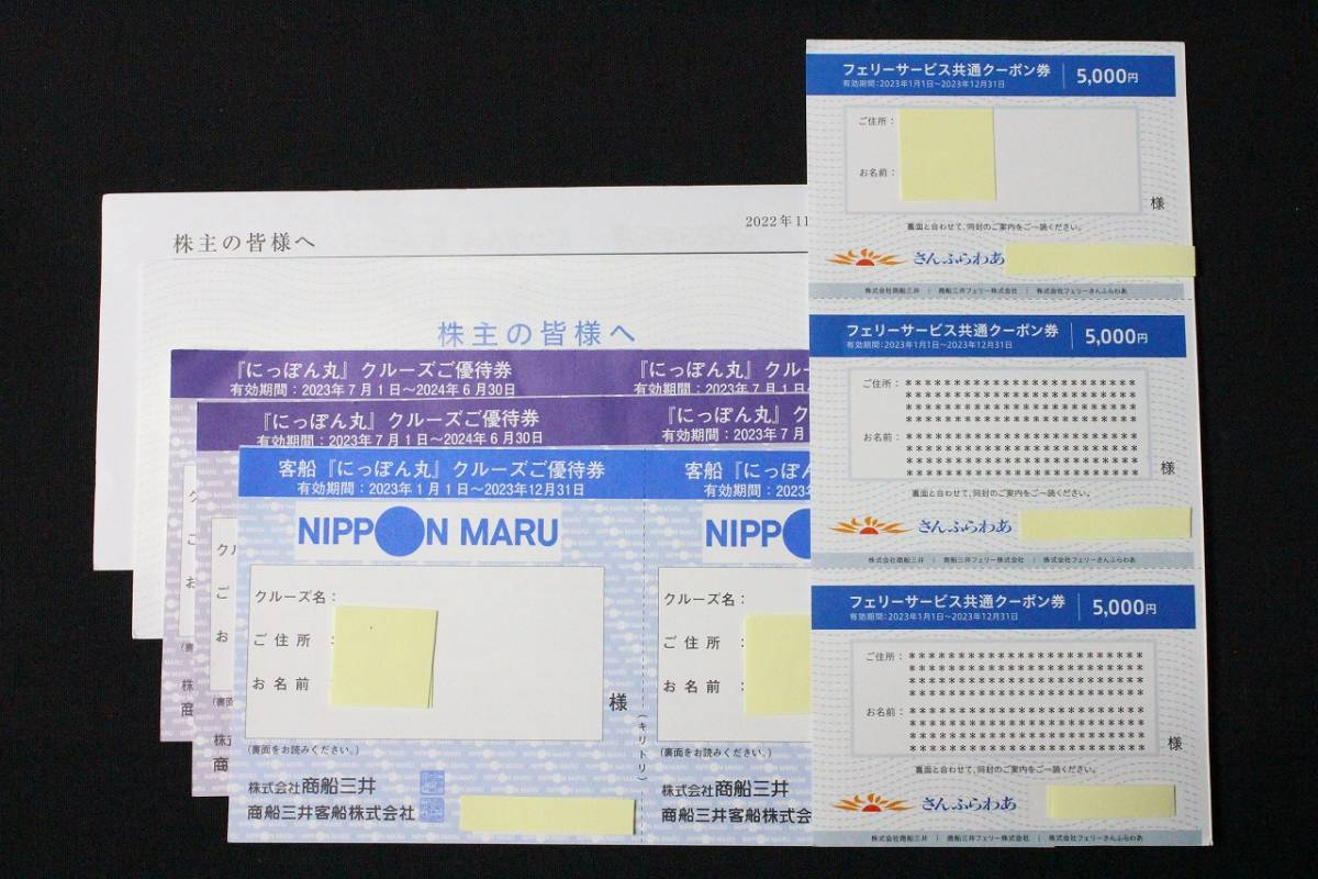 『84m個11001B』客船 にっぽん丸 さんふらわあ クルーズ券 フェリーサービス共通クーポン券 商船三井 2023年12月31日期限有_画像1