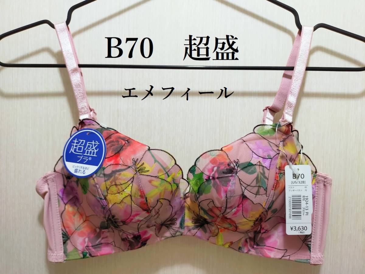 新品】エメフィール Jardin 超盛ブラ(R) 単品ブラジャー ピンク B70