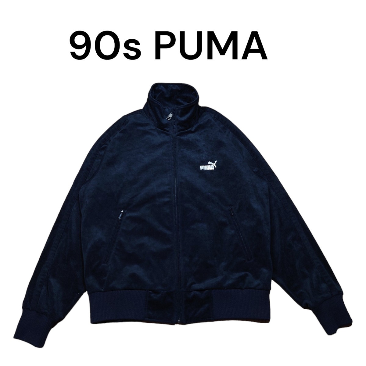 90s PUMA サイドラインベロアトラックジャケット 古着 プーマ ブラック