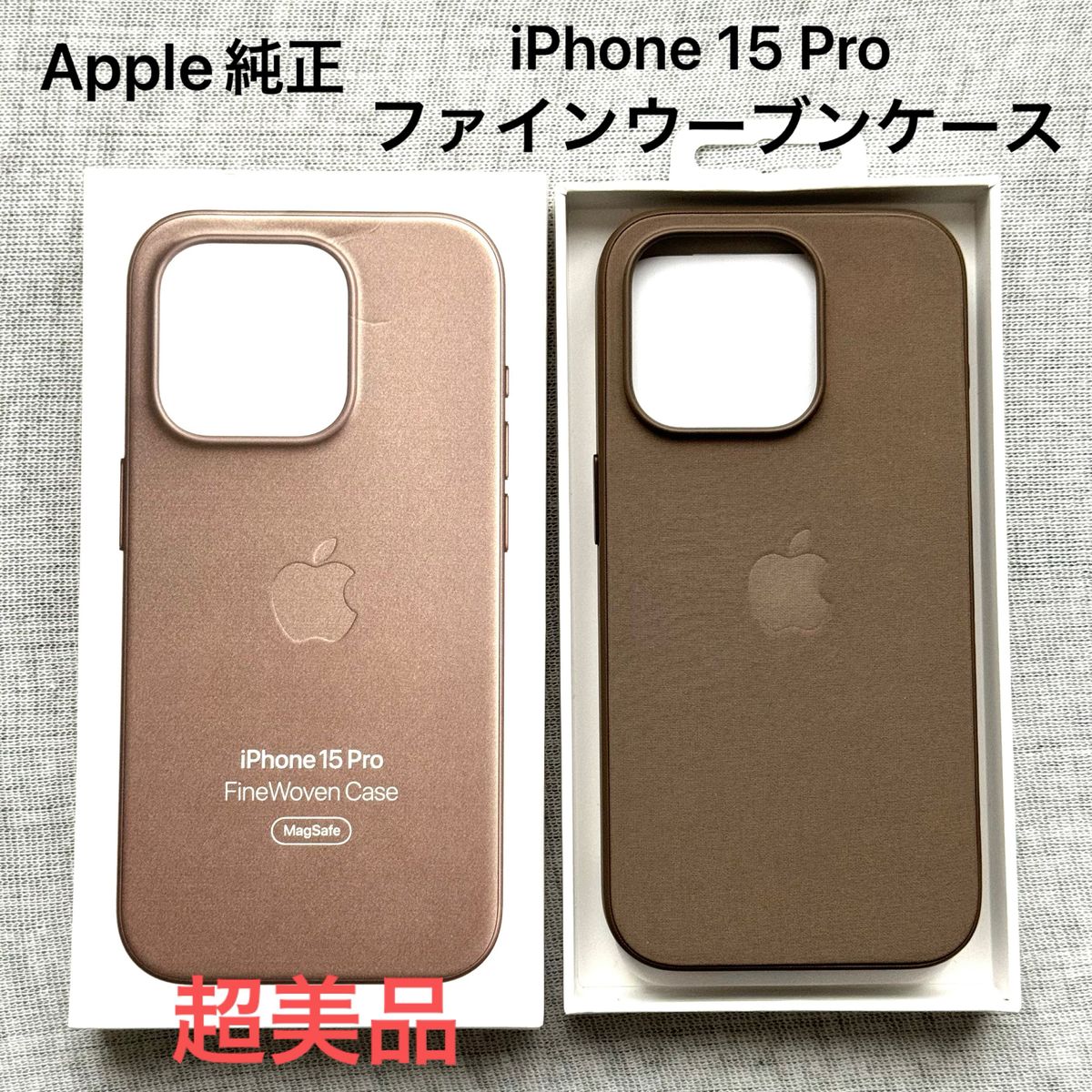 Apple純正 iPhone 15 Proファインウーブンケース MagSafe対応 トープ 超美品