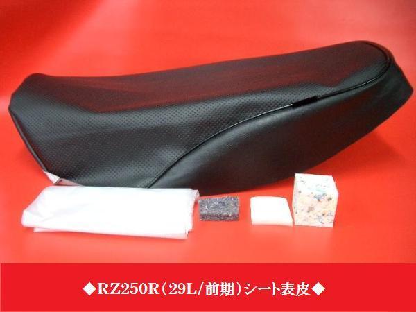 【日本製】限定■ＲＺ２５０Ｒ（２９Ｌ/前期） オーダー シートカバー シート表皮 カスタム  ピースクラフト JKの画像1