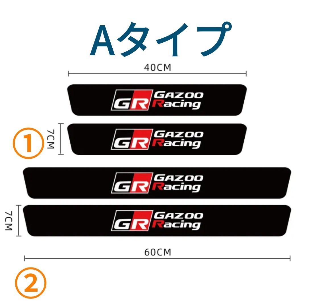 匿名配送【4枚】トヨタ GR ガズーレーシング サイドステップ プロテクター 4枚セット Aタイプ 傷防止 傷保護 GRヤリス GR86 GRスープラ_商品サイズ