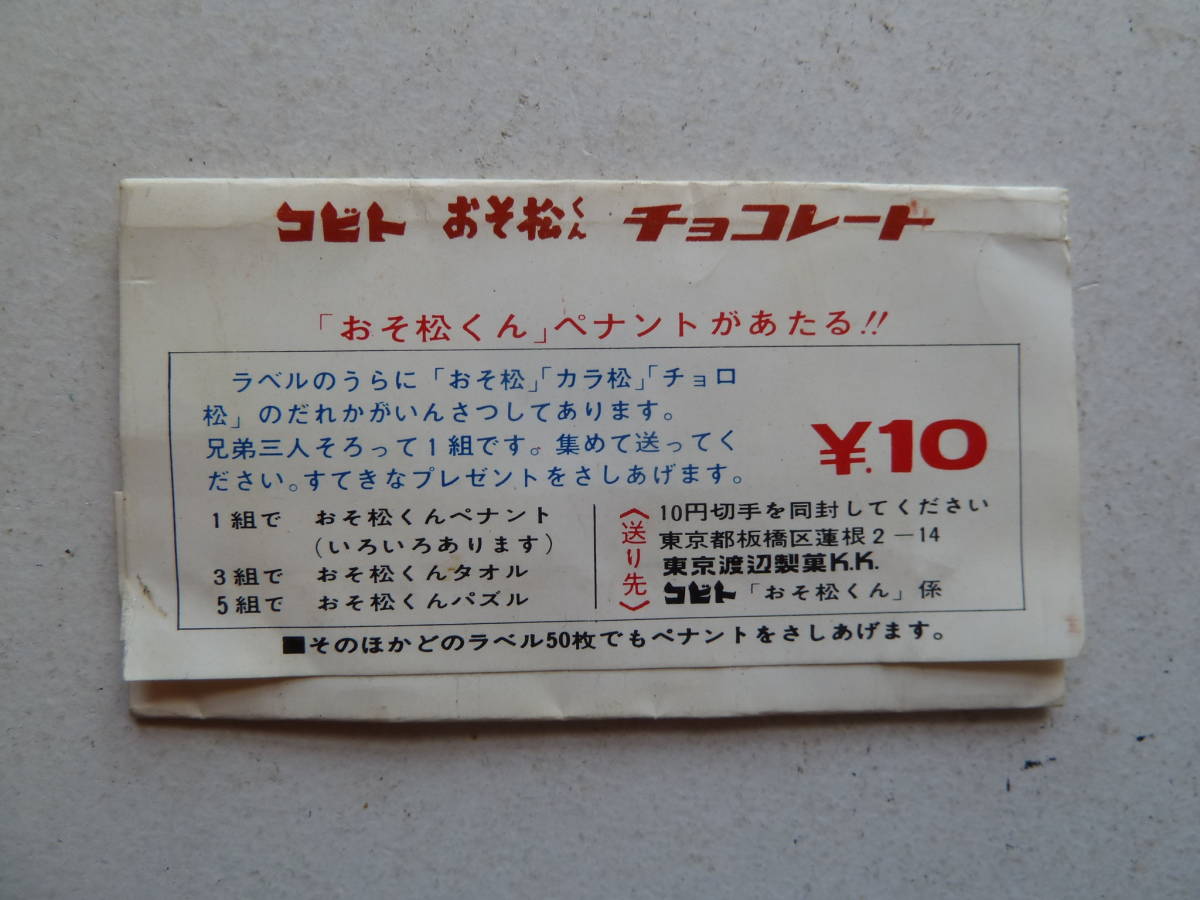 コビト　おそ松くん　チョコレート　包み紙　　おそ松　チビ太　犬　パッケージ　赤塚不二夫_画像2