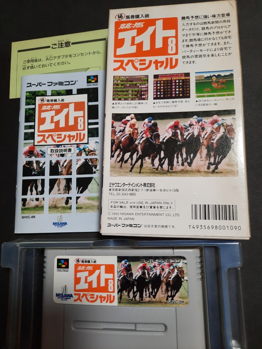 良品 競馬エイトスペシャル / 競馬８スペシャル SFC スーパーファミコンソフト 動作確認済み ソフト/箱/説明書 写真のもので全てです _画像2