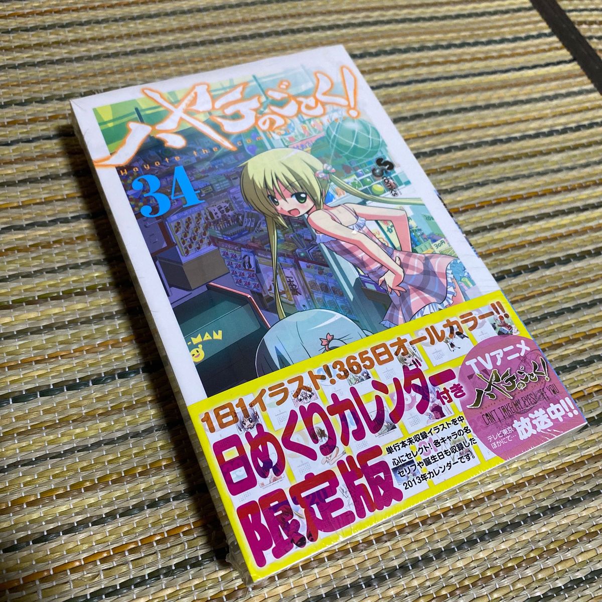 ハヤテのごとく！34 日めくりカレンダー付き　2013