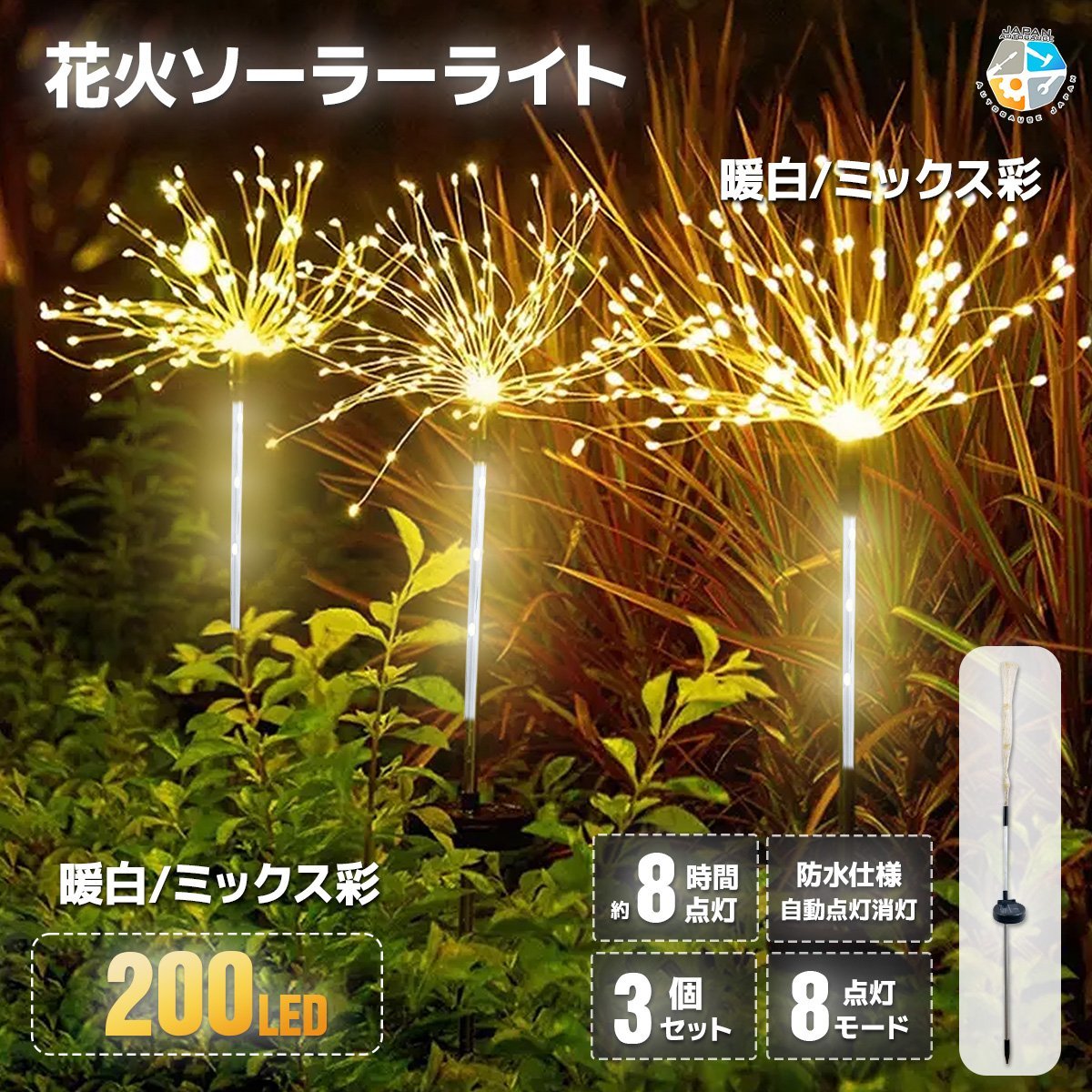 ３個セット【送料無料】花火型LEDイルミネーション ◆ソーラーパネル充電式 8パターン点灯 200灯 手曲げでアレンジ ★選べる２色_画像2