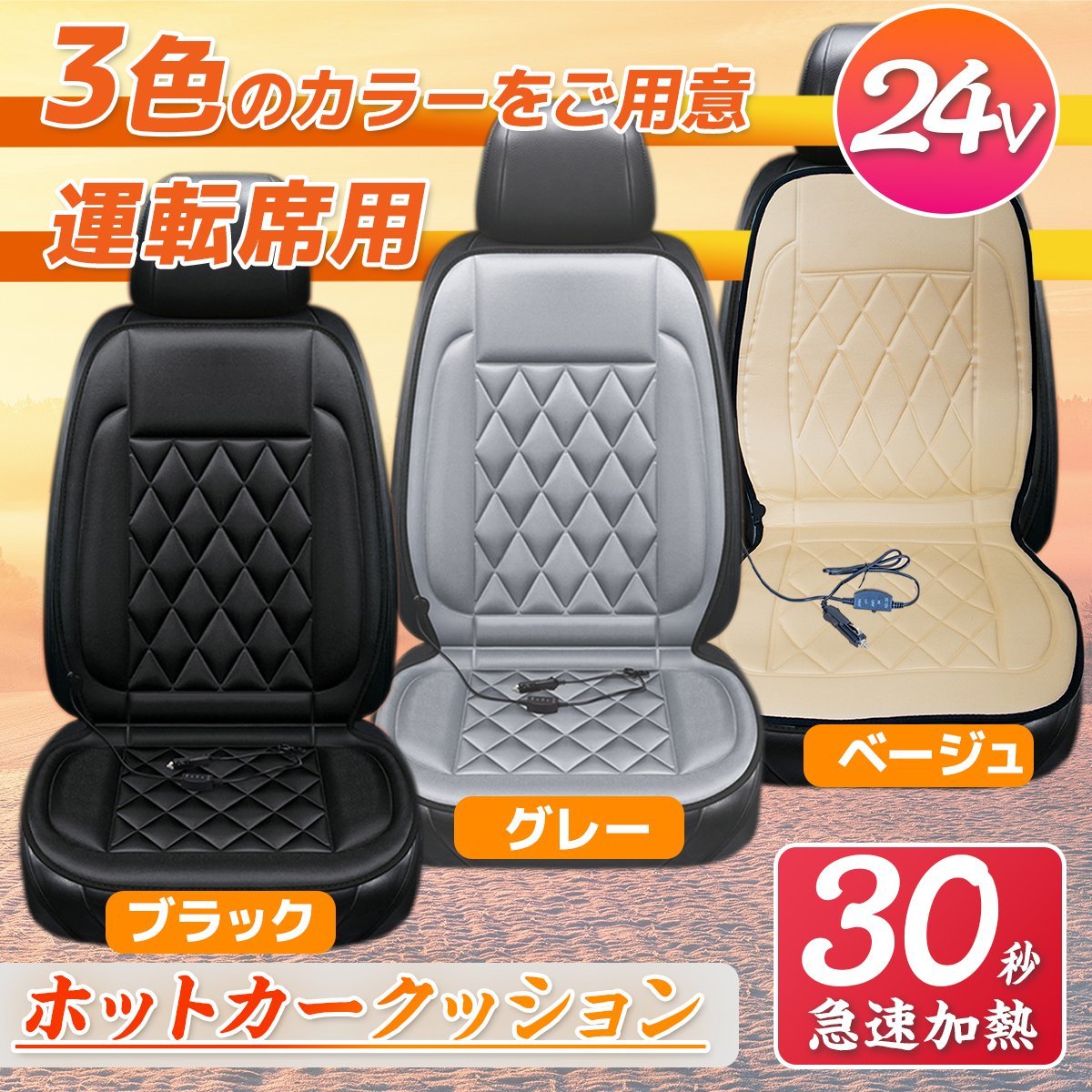 【送料無料】運転席（右側）ホットカーシート ★DC24V専用 座席 シートヒーター 過熱保護 温度調整可！■３色選択_画像1