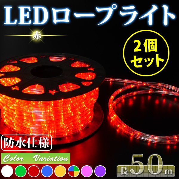 お買い得 2個セット LED ロープライト ５０ｍ【注意！電源ケーブル付】 買えばすぐに点灯OK イルミネーション 収納リール付 赤