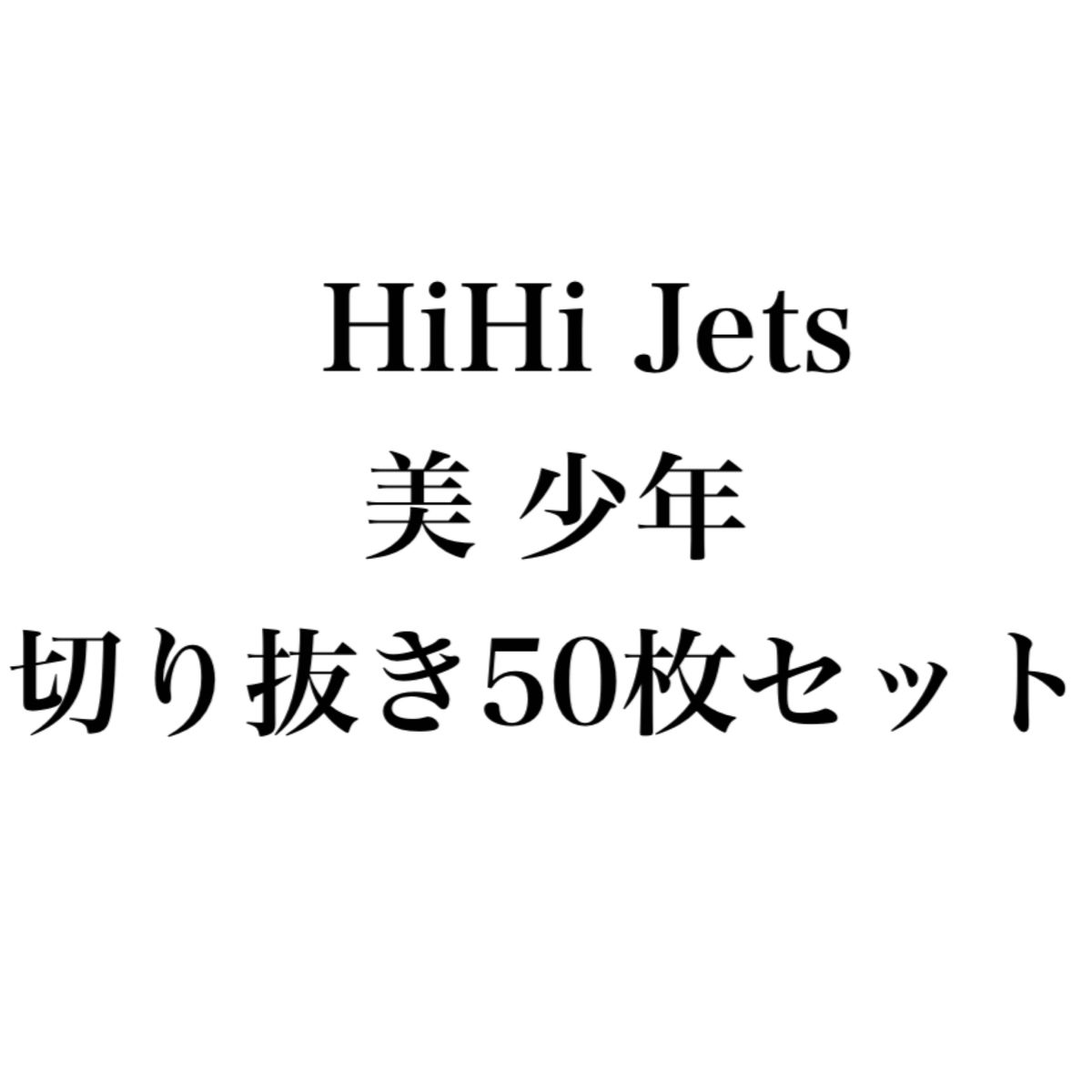 HiHi Jets 美少年 切り抜き