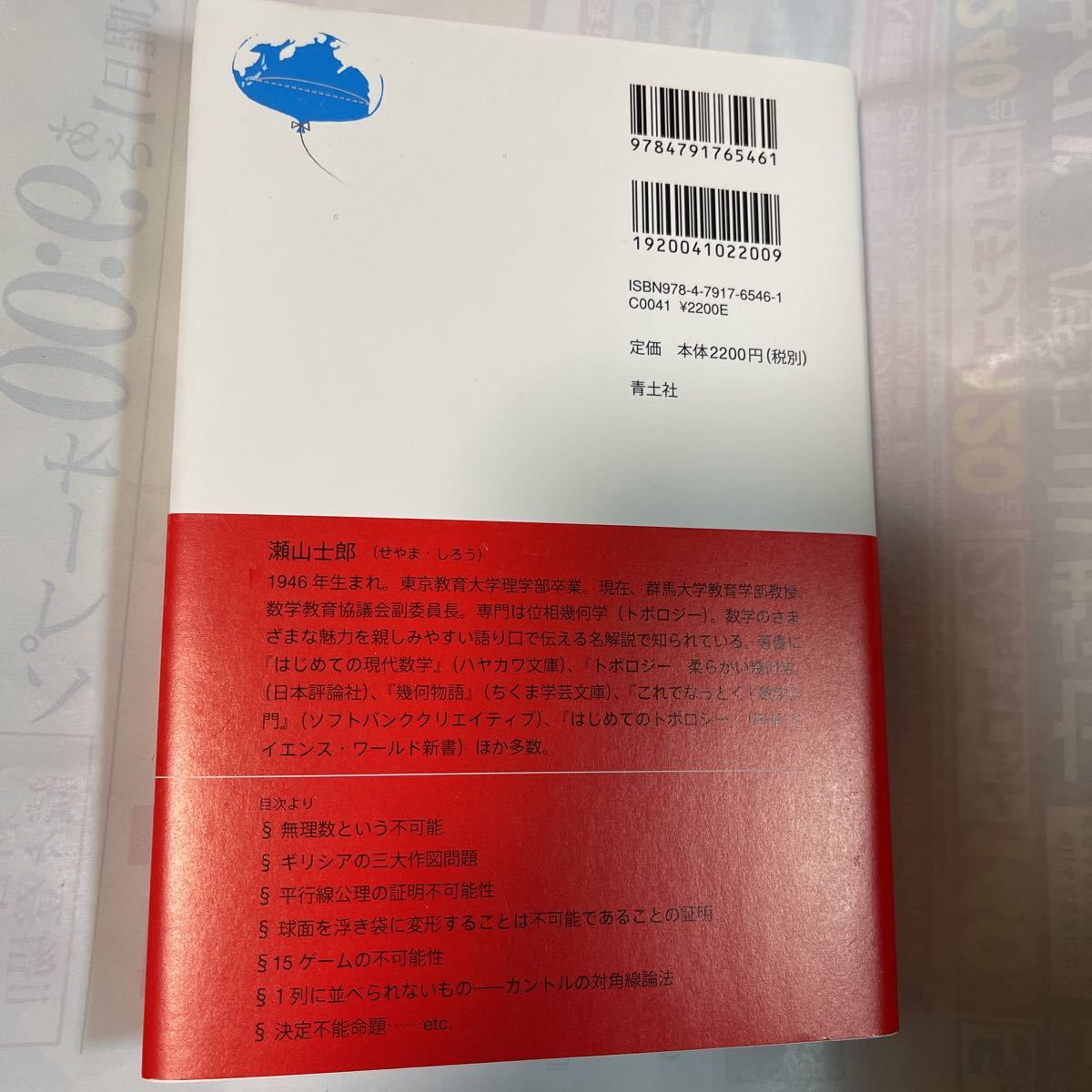 不可能を証明する　現代数学の挑戦　常識を覆す数学　瀬山士郎著_画像2