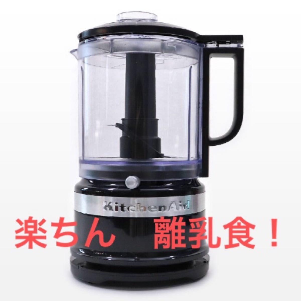 フードプロセッサー キッチンエイド KitchenAid ミキサー フープロ