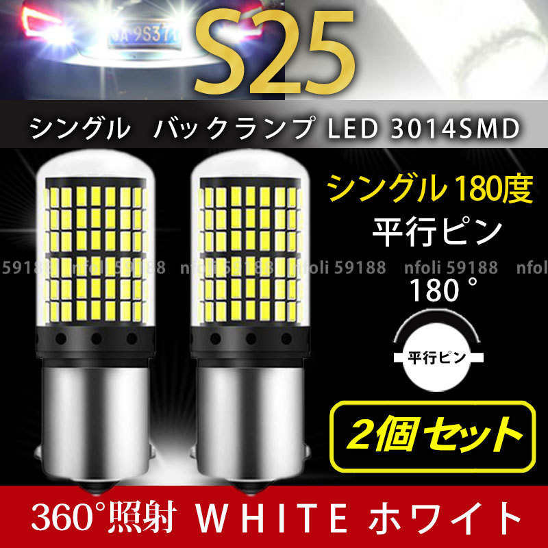 S25 シングル LED 平行ピン 2個 ホワイト 高輝度 バックランプ LED 3014SMD ブレーキ 035_画像1