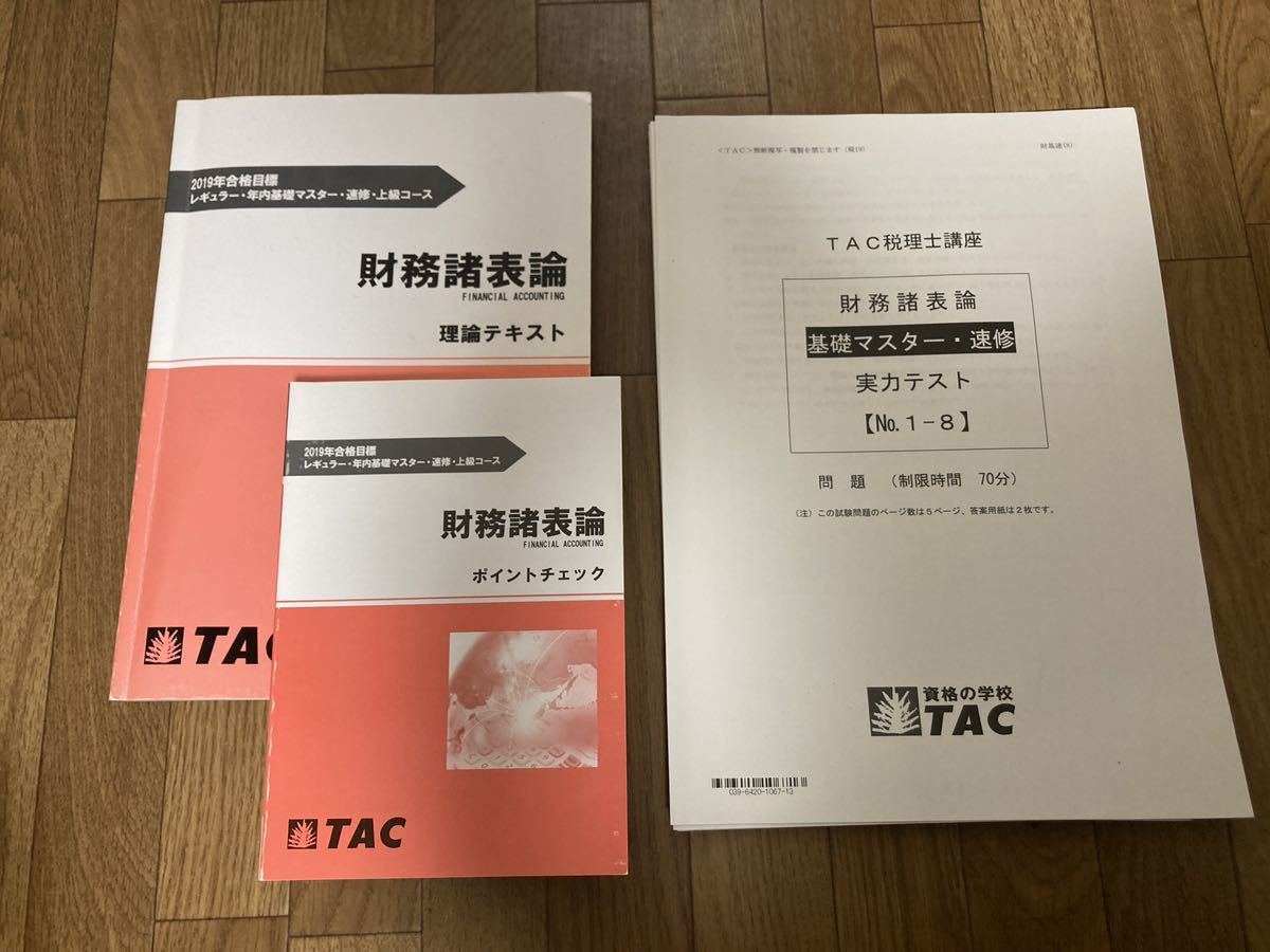 TAC 税理士試験 財務諸表論 2019年 基礎マスター テキストDVD一式_画像7