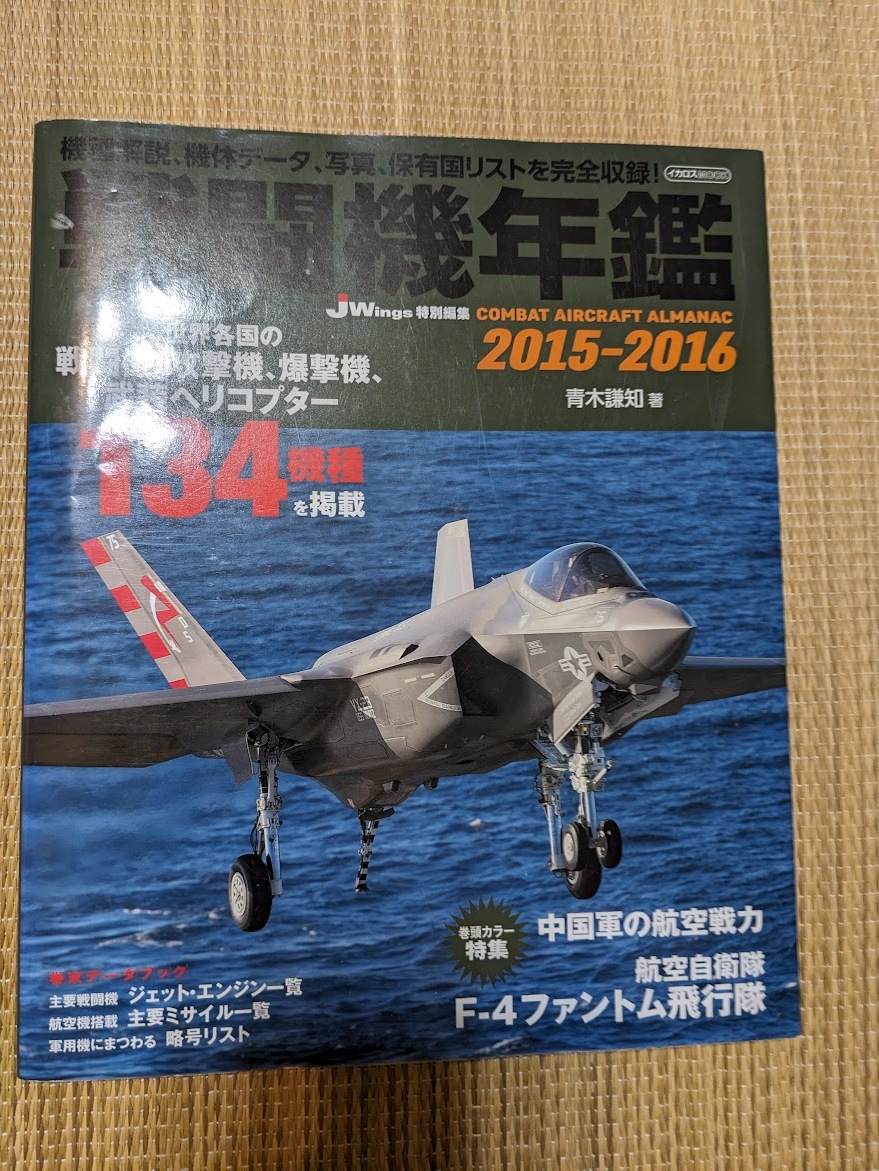 ☆戦闘機年鑑2015＝2016_画像1