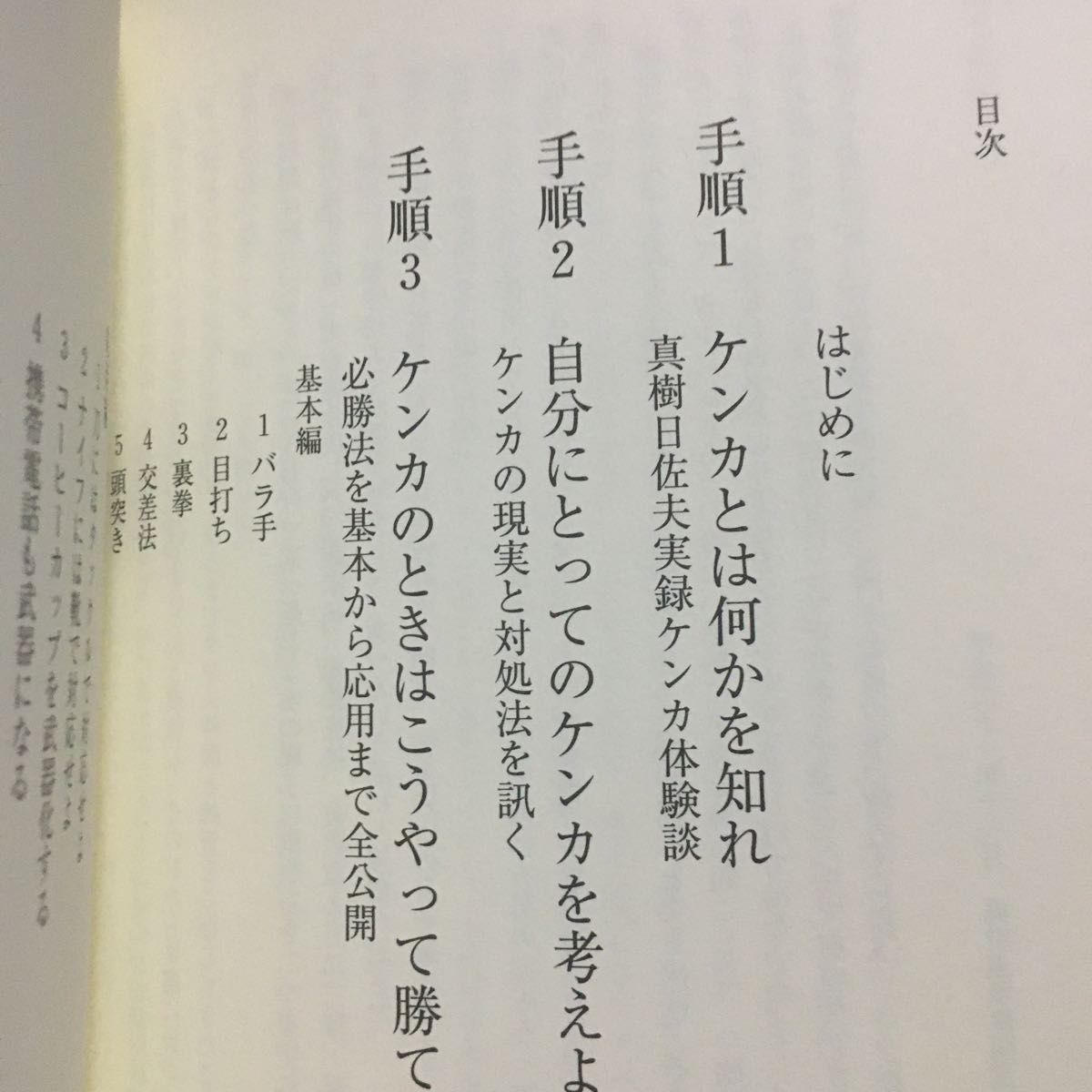 絶対に勝てるケンカの手順　実戦対応最新版　ケンカのしかたがわかるＤＶＤ付き （ＢＵＤＯ－ＲＡ　ＢＯＯＫＳ） 真樹日佐夫／著　