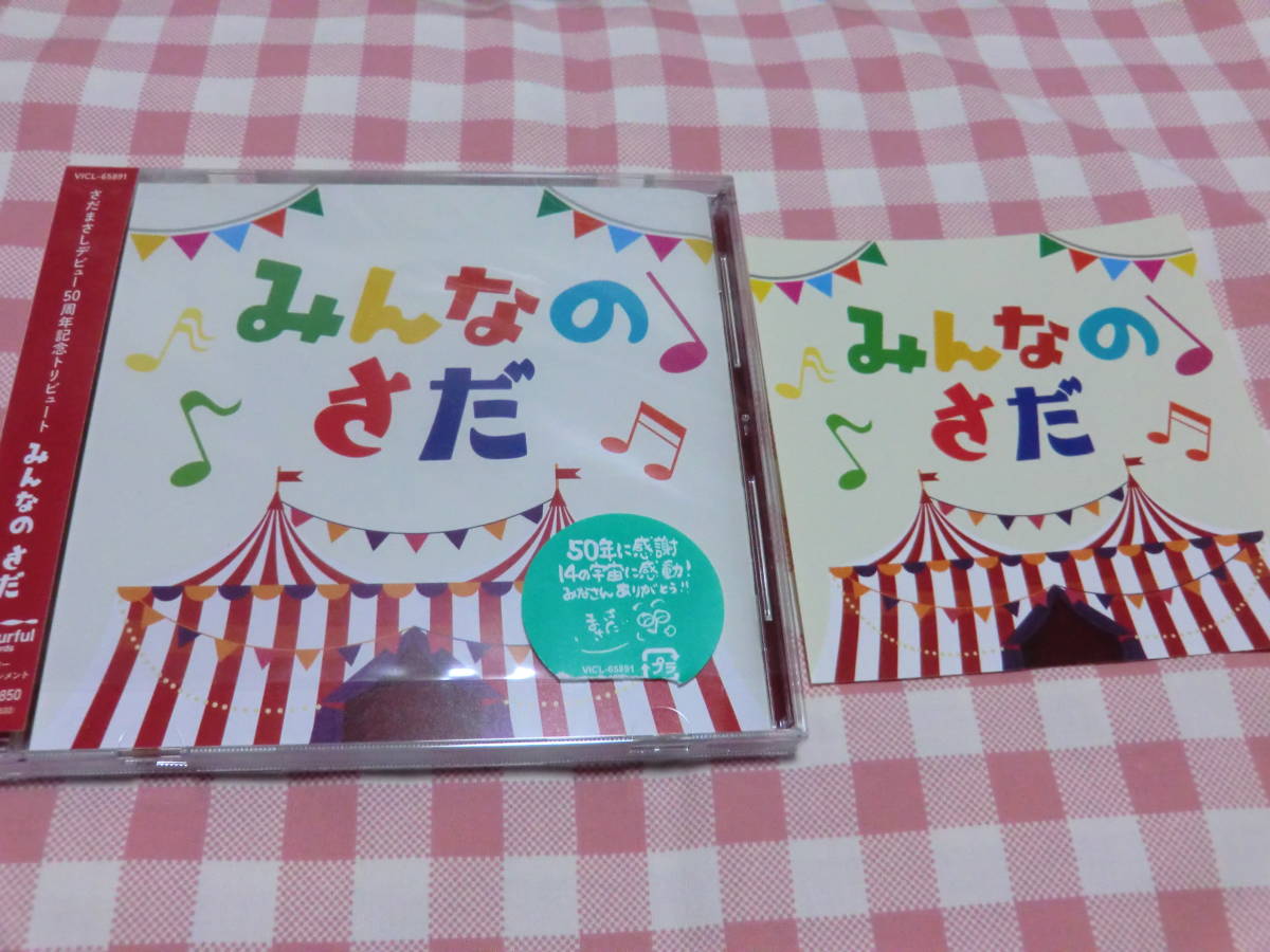 さだまさしデビュー50周年記念トリビュート・アルバム　「みんなのさだ」 （CD）_画像1