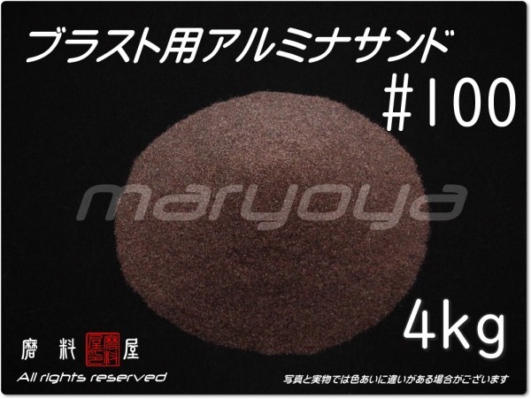 #100 (4kg) アルミナサンド 【送料込み価格！】サンドブラスト用 アルミナメディア／砂／褐色アルミナ_画像1