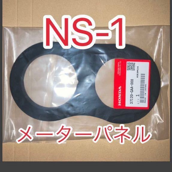 ホンダ 純正品 新品未使用品 NS-1 AC12 メーターパネル メーターラバー ＮＳ－１（ＡＣ１２）37120-GAA-000 GENUINE PARTS 日本製_画像1