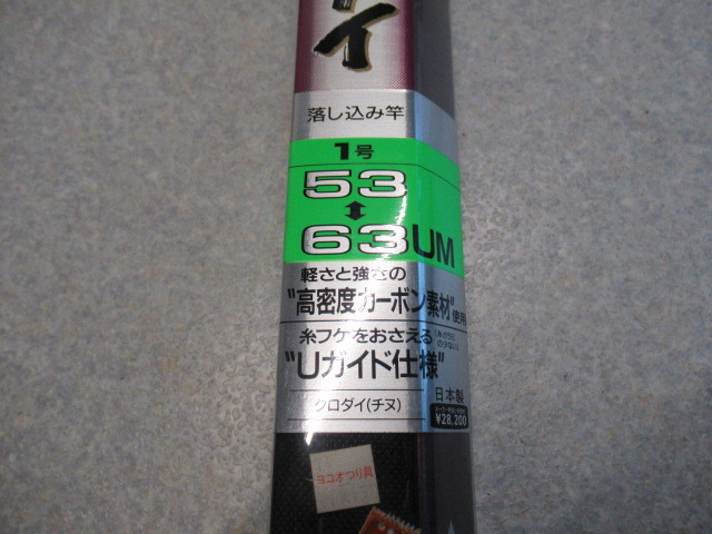 ダイワ HX 飛竜 クロダイ 1-63UM 落し込み竿 磯 黒鯛 釣竿 管理5T1120H-D02_画像1