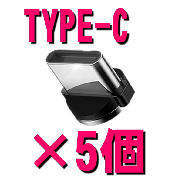 5個 Type-C 充電端子のみ マグネット 変換プラグ 防塵 アダプター 磁石 USB 充電 ケーブル用 タイプC コネクタ_画像1