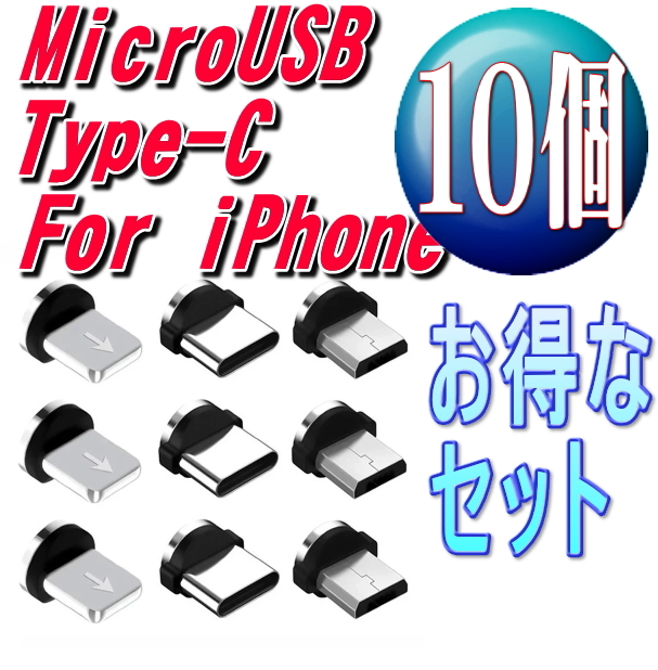 ゴールドクーポン利用で800円★お得な10個セット iphone用 ライトニング 充電 端子 マグネット 変換プラグ 防塵 アダプター 磁石 USB_画像1