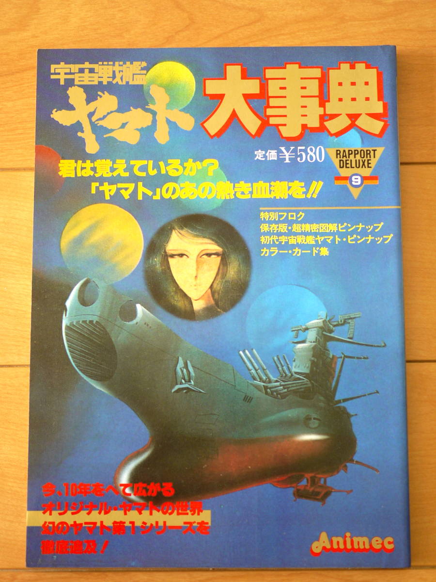 【中古】宇宙戦艦ヤマト大事典　Animec_画像1