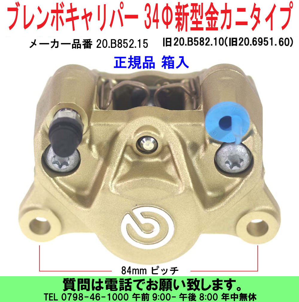 [uas]ブレンボ 純正 34Φ 金 20.B852.15 正規品 BREMBO キャリパー 新型 カニタイプ 84mmピッチ レーシング パッド付 箱入 未使用 新品60