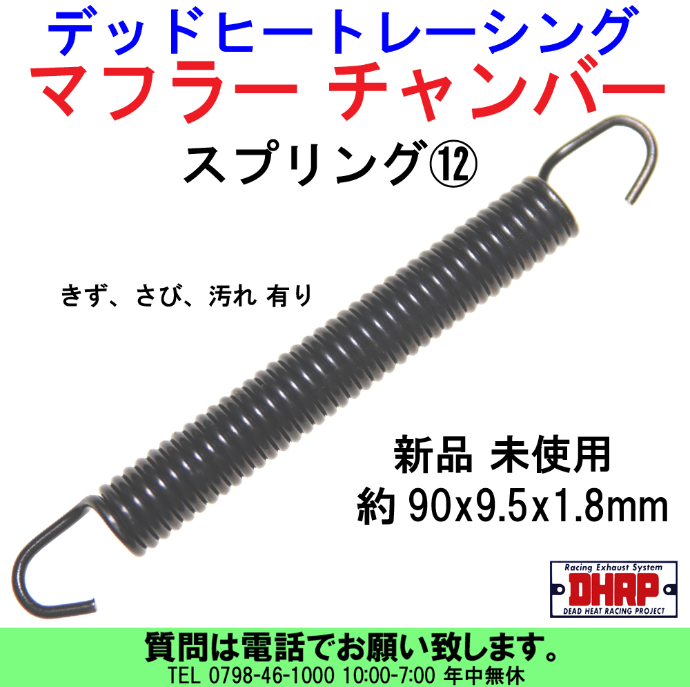 [uas]デッドヒートレーシング スプリング⑫ サイズ90x9.5x1.8mm マフラー チャンバー サイレンサー スチール製 集合管 新品 送料は300円_画像1