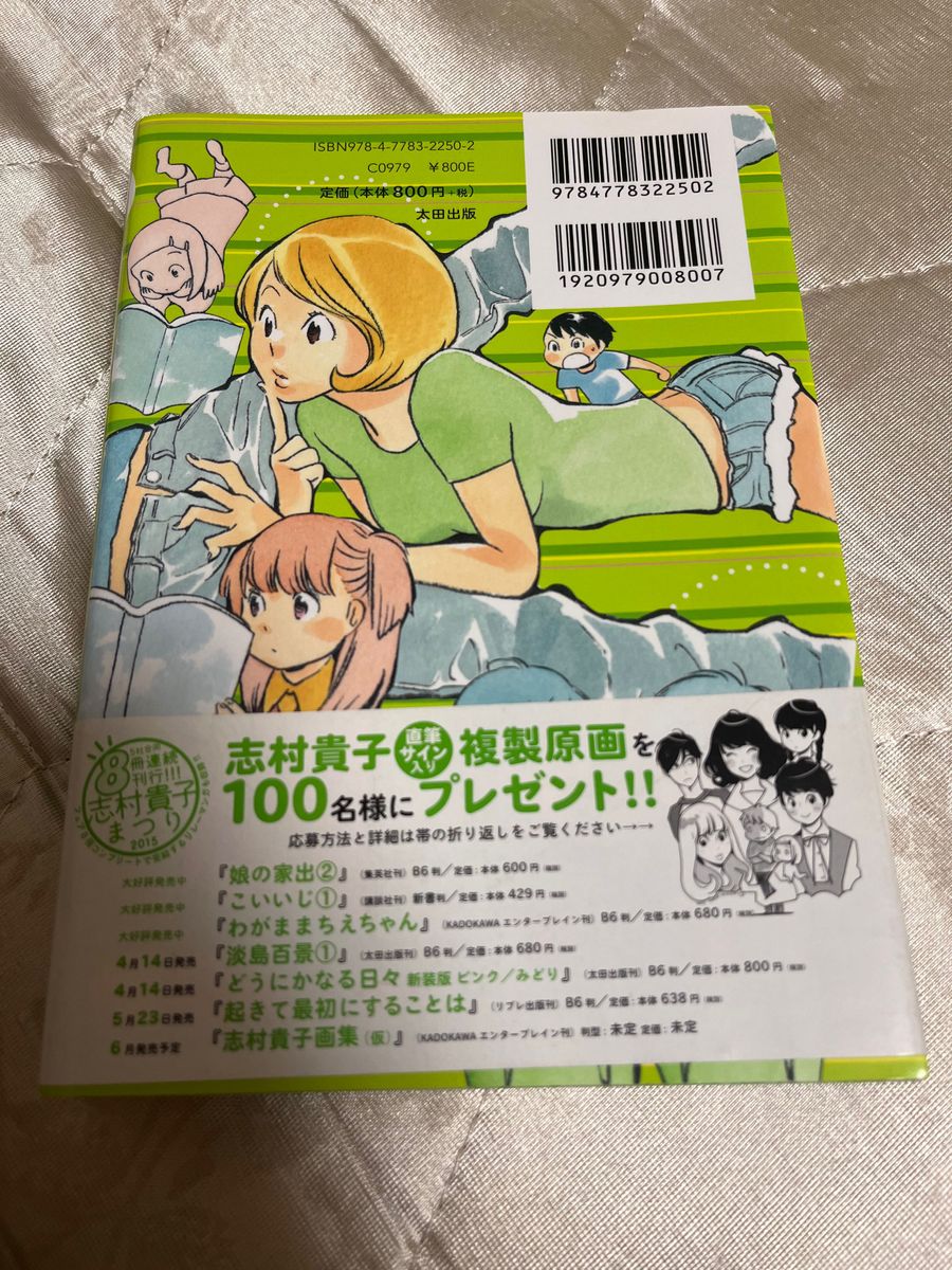 どうにかなる日々　みどり （新装版） 志村貴子／著