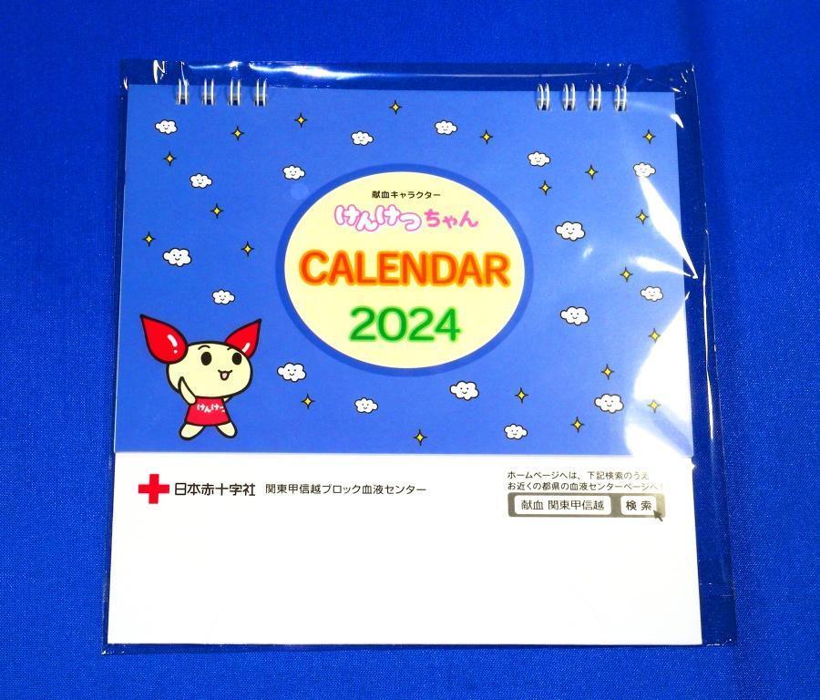 関東甲信越ブロックセンターが提供している 献血キャラクター けんけつちゃん CALENDER 2024 卓上カレンダー です。 手渡しは送料無料です_画像1