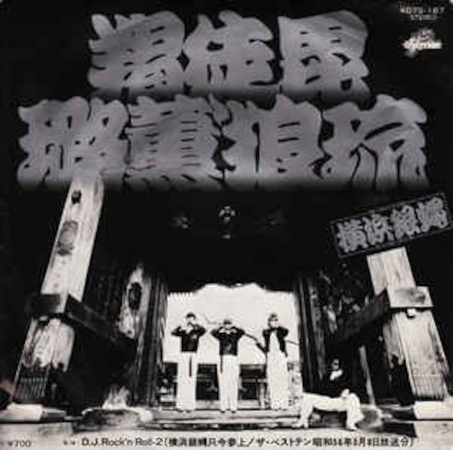 ＊中古EP 横浜銀蝿/カットビロックンロール 1981年作品 キングレコードリリース_画像1